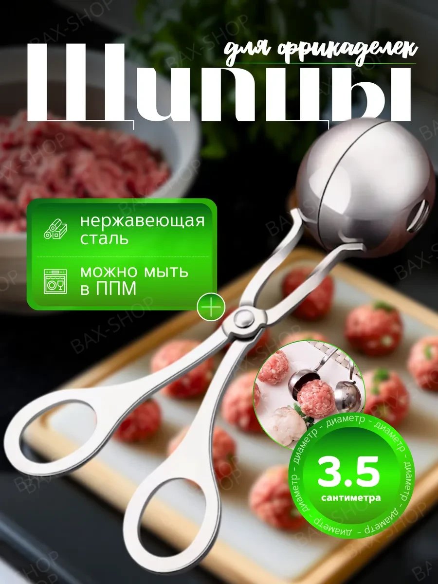 ⚡️ Щипцы для приготовления фрикаделек, BAXSHOP