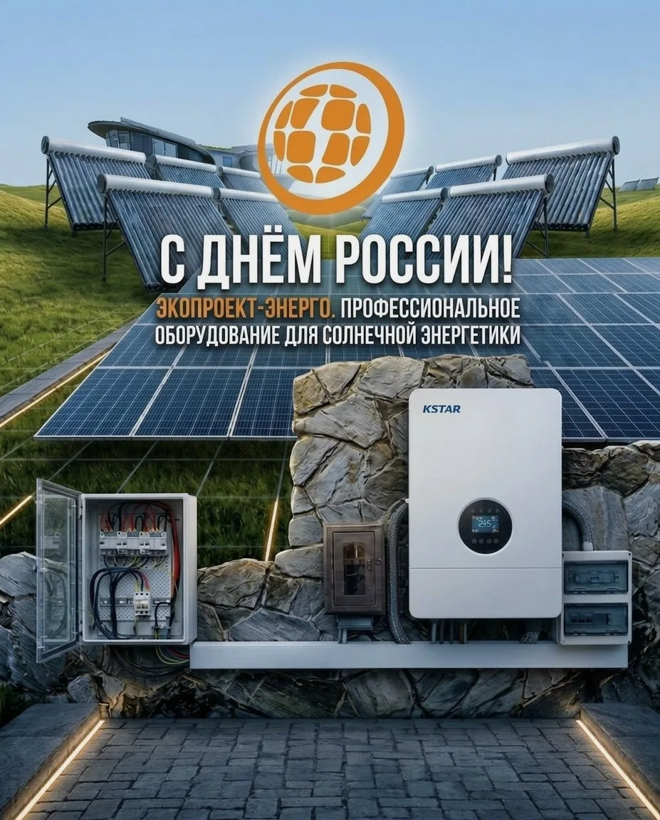 🇷🇺☀️ С Днём России! С праздником! 

Компания «Экопроект-Энерго» поздравляет всех с главным государ