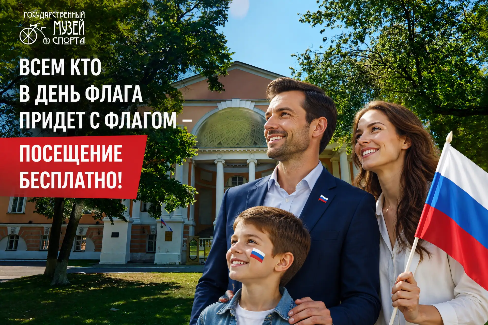 В День флага России – в Музей спорта бесплатно! 🇷🇺🏛️