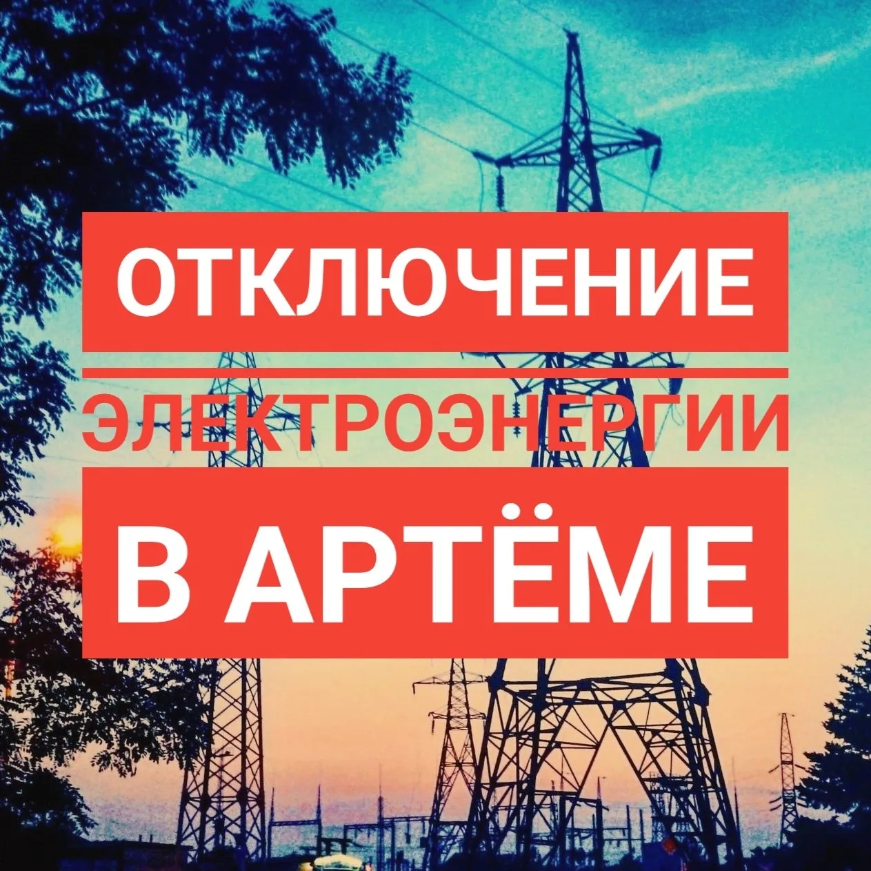 ⚡️Внеплановые отключения электроэнергии в Артёме на сегодня, 8 сентября!