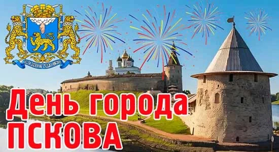 Дорогие ребята , родители 
и учителя! Поздравляем вас с Днем города Пскова! 🏰🇷🇺                  