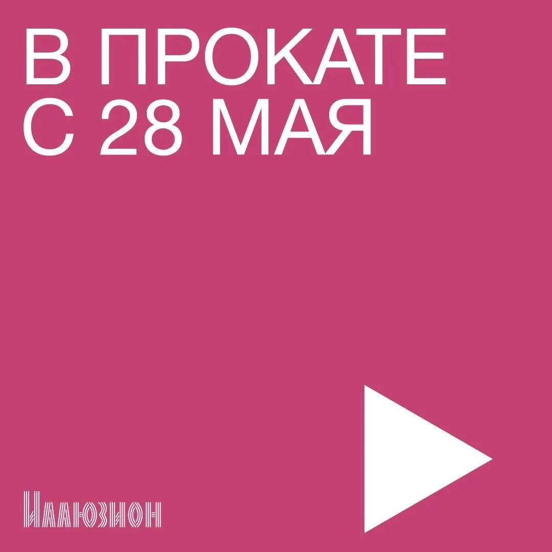 ✨В кино с 28 мая ✨  • «Майкл» • «Мечтать не вредно»  Также делимся радостными новостями:  с 1 июня в