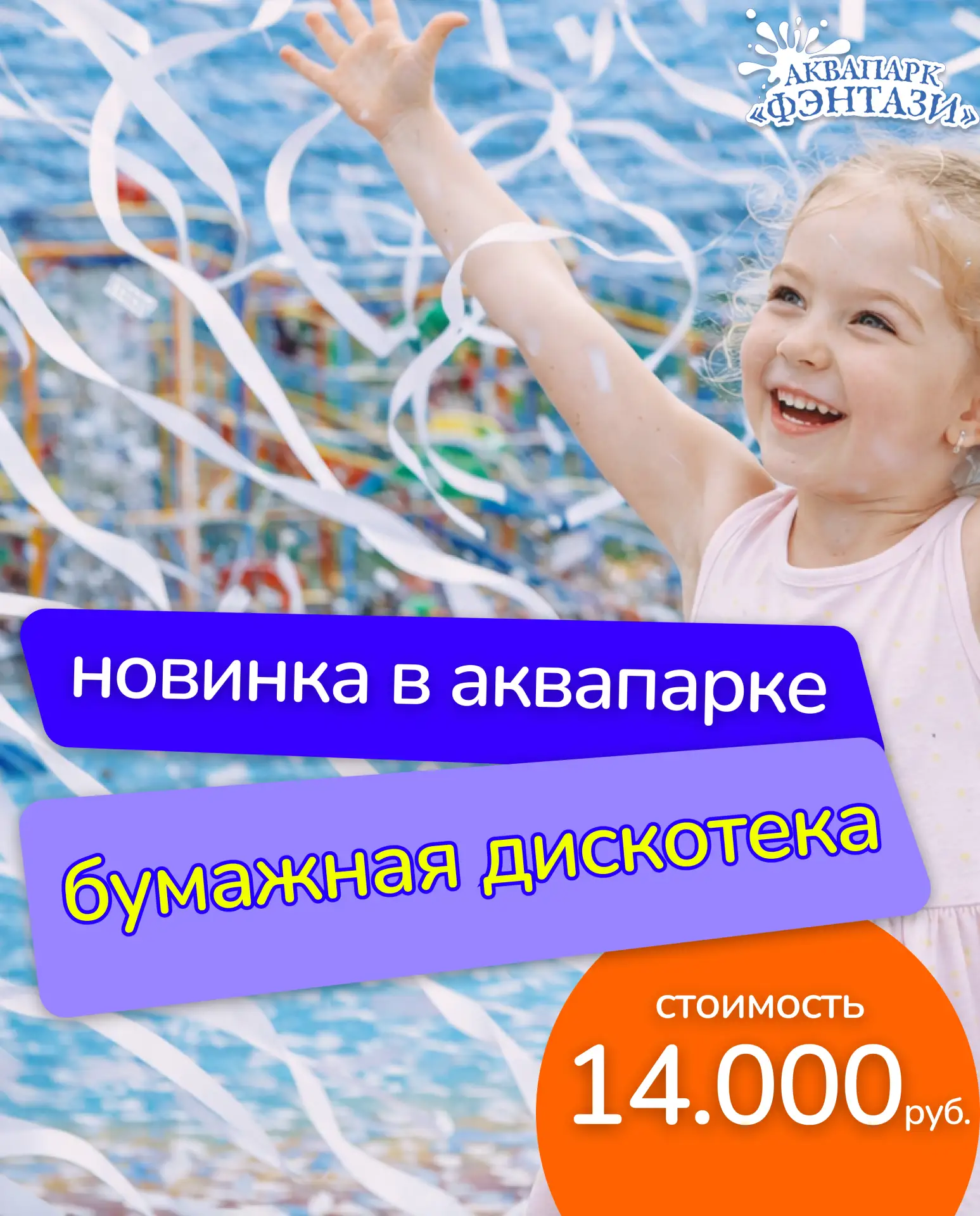 🎊 Бумажная дискотека в аквапарке «Фэнтази»

Танцы, музыка и настоящий бумажный шторм — праздник, ко