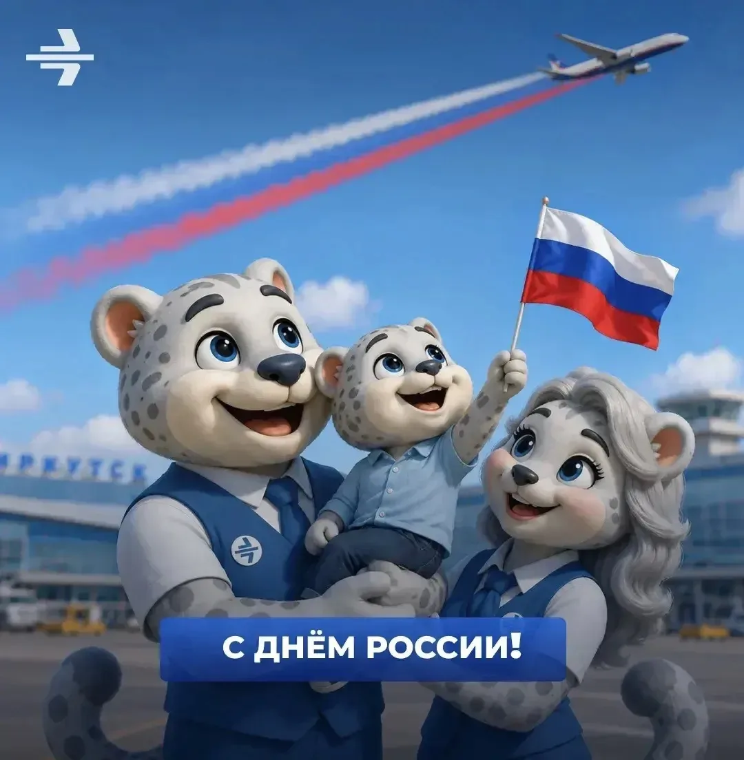 🇷🇺 От Байкала до самых дальних уголков страны поздравляем всех с Днём России — праздником общей ис