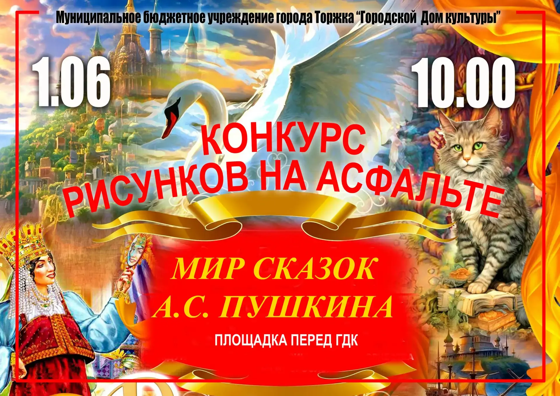 Положение конкурса рисунков на асфальте "Мир сказок А.С.Пушкина.