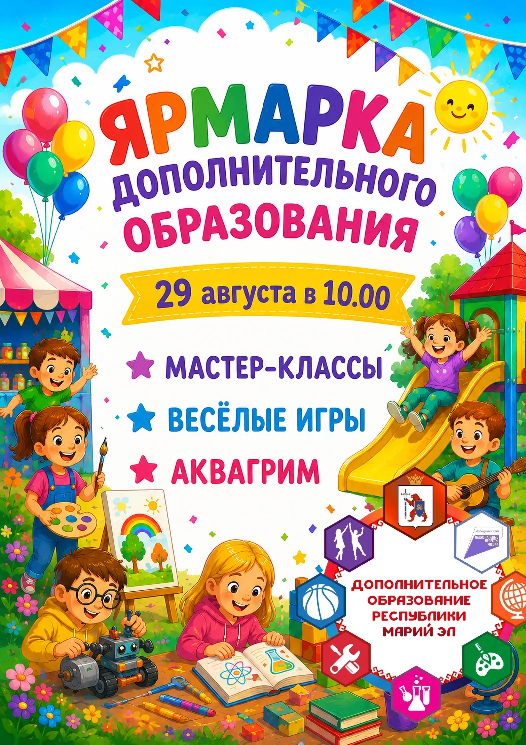 🎉Ярмарка дополнительного образования — 29 августа!🚀