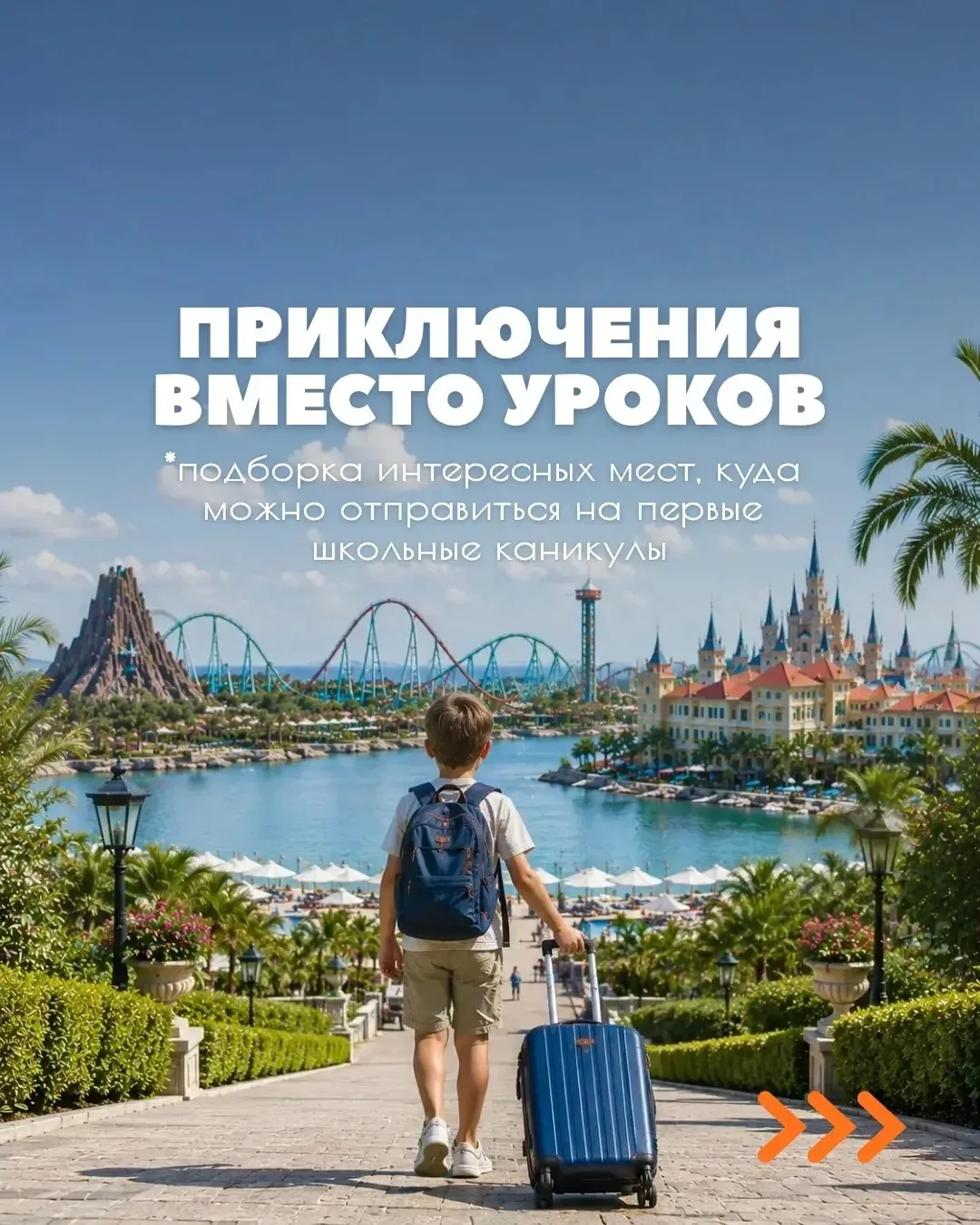 🎒Куда отправиться на первые школьные каникулы?