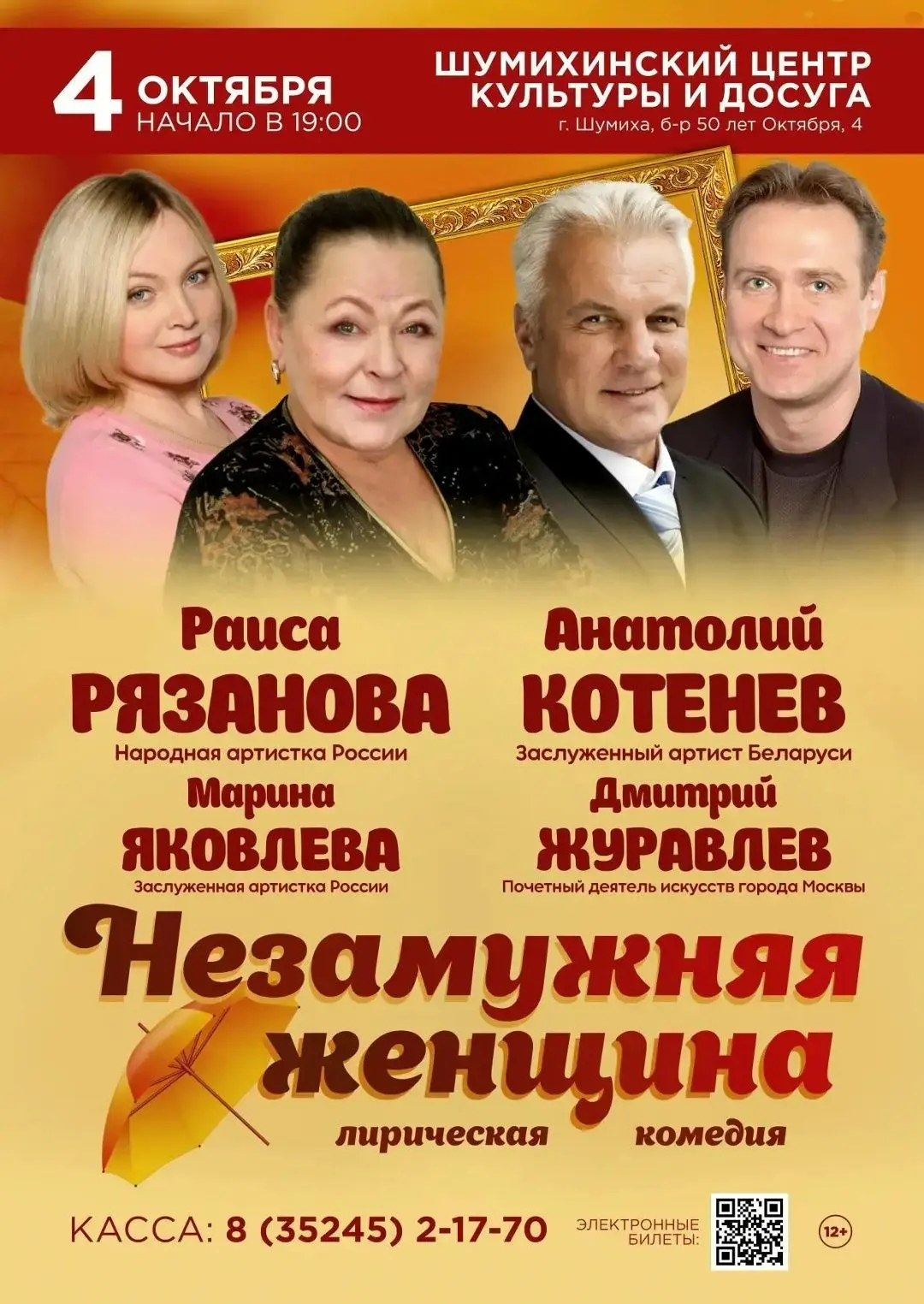 4 октября в Шумихе на сцене ЦКиД – народная артистка России Раиса Рязанова, Анатолий Ко...