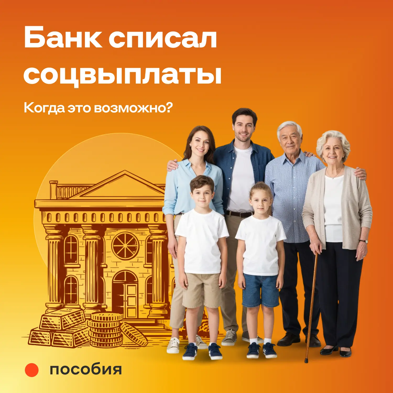 ☝️ Банк списал соцвыплаты. Когда это возможно? Социальные выплаты защищены законом. Их ...
