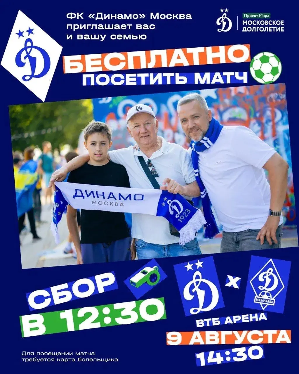 🔵⚪️ Футбольный клуб «Динамо» Москва приглашает участников «Московского долголетия» с детьми и внука