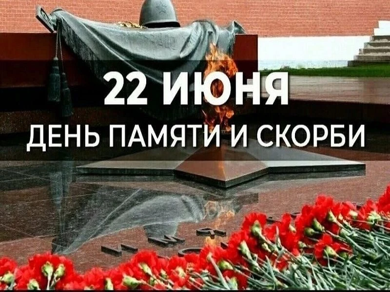 🕯️ 22 июня — День памяти и скорби.