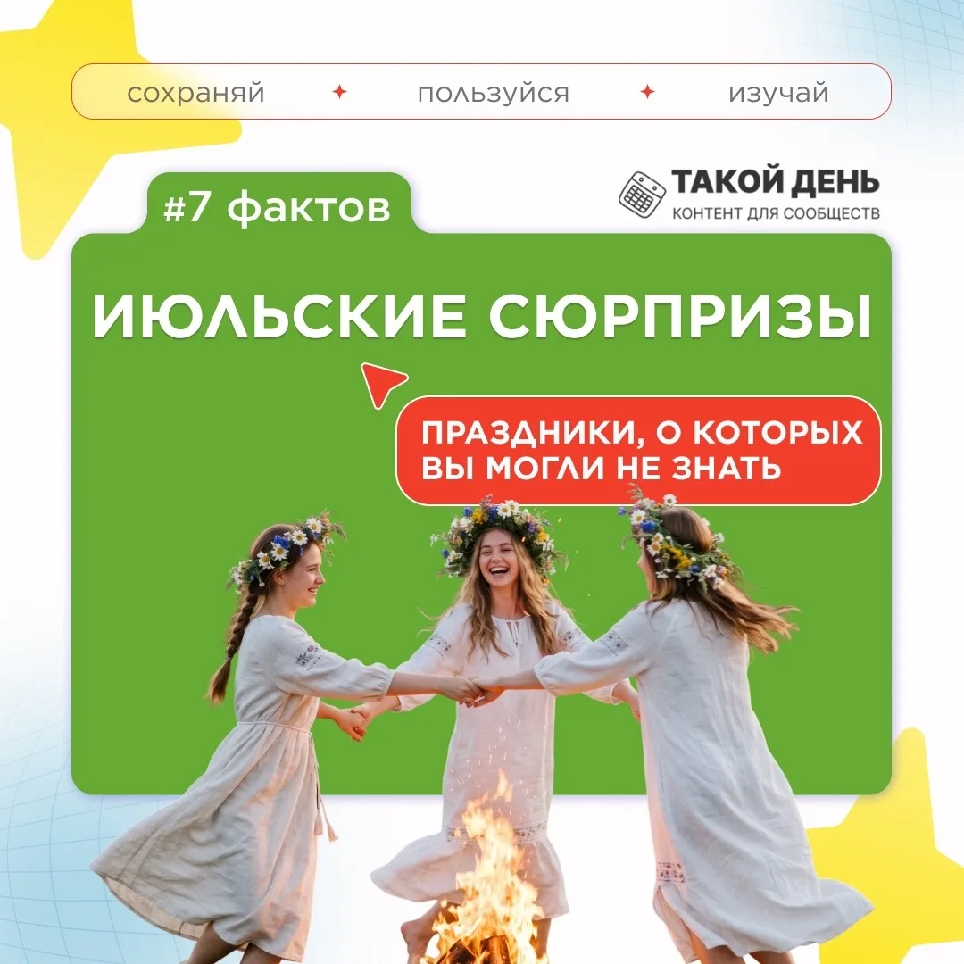 7 фактов о праздниках июля