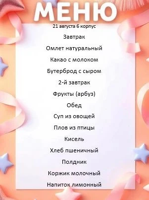 Меню на 21.08.2026. 6 корпус.
