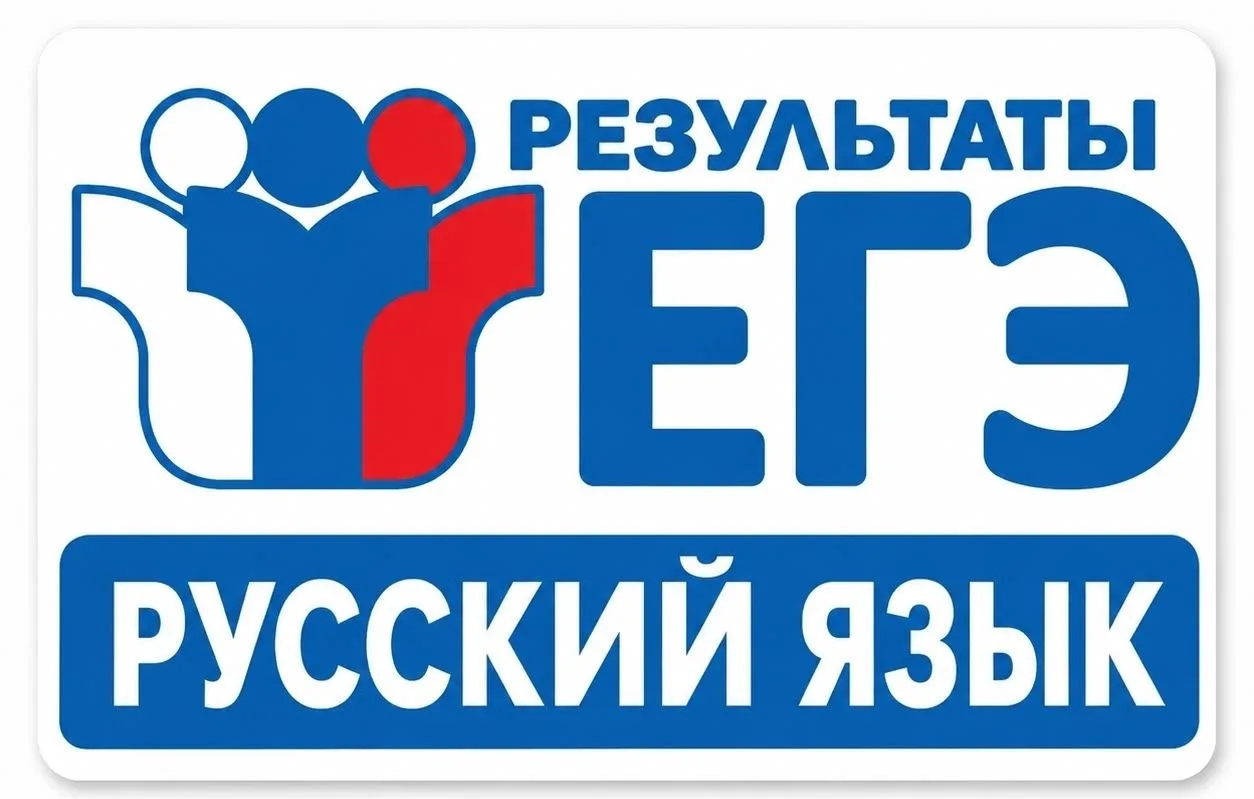 Поздравляем учащихся 11-х классов, получивших на Едином государственном экзамене по русскому языку в