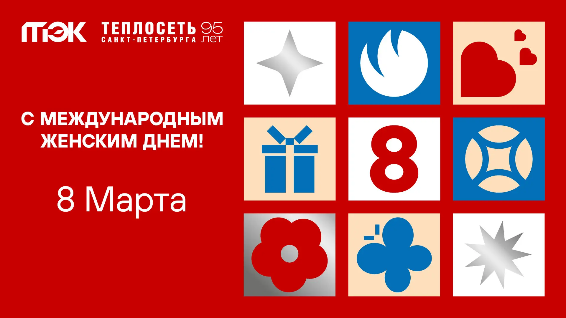 Поздравляем с Международным женским днем!  Этот праздник символизирует уважение к труду и значимому 