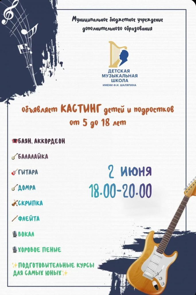 📢2 июня с 18:00 до 20:00 в Детской музыкальной школе имени Шаляпина пройдёт кастинг (в...