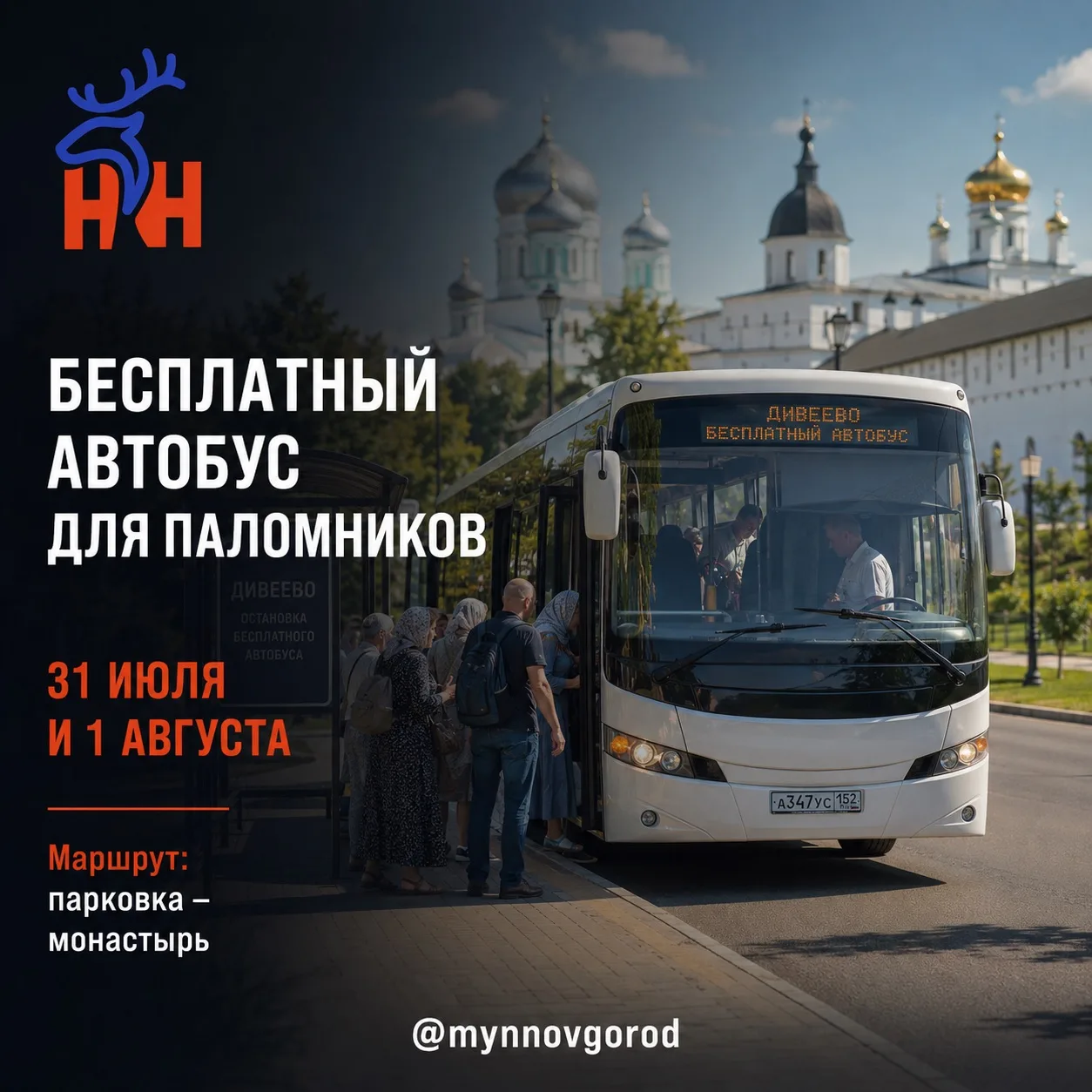 Для паломников в Дивееве запустят бесплатный автобус

Транспорт будет работать 31 июля и 1 августа в