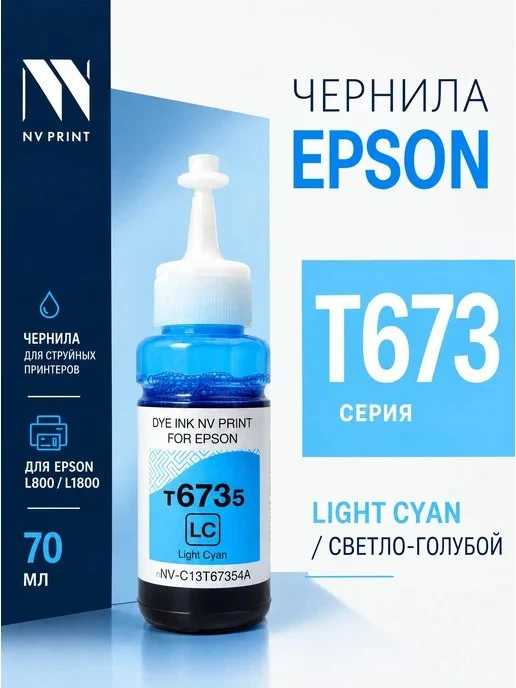 Чернила T6735 светло\-голубые для Epson L1800 L810 L850 L805 NV Print
