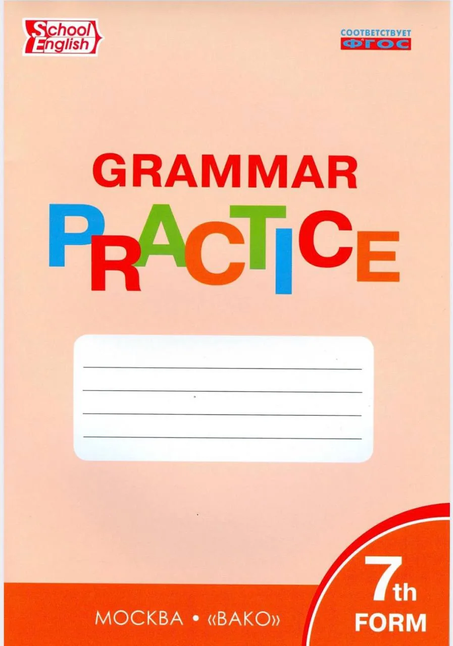 GRAMMAR PRACTICE 
Тренажер по грамматике для 7 класса 🔥