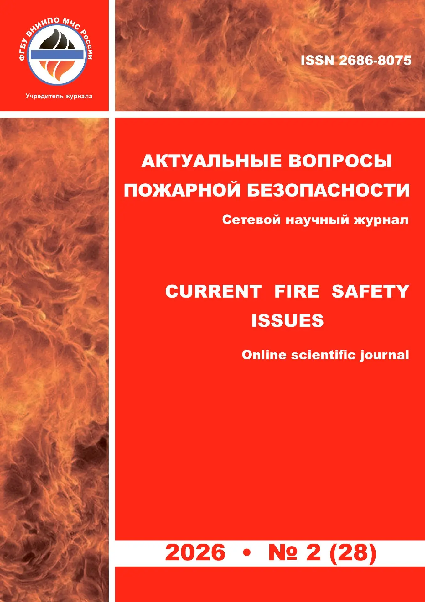 ✅Сетевой научный журнал: «Актуальные вопросы пожарной безопасности» (№ 2, 2026 год).

В данном выпус