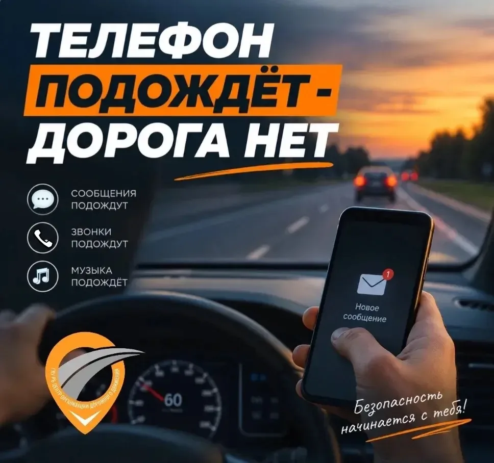 📱Телефон подождёт - дорога нет