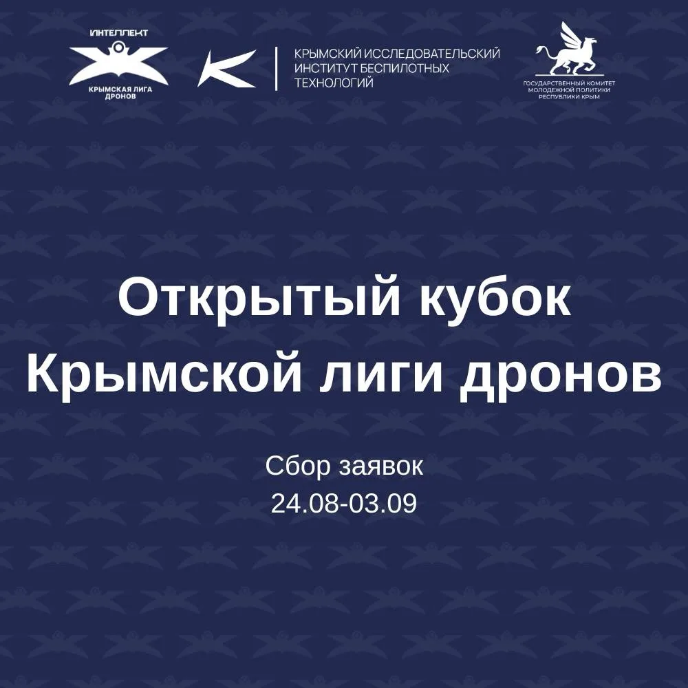 🚁 ОТКРЫТ НАБОР КОМАНД НА «ОТКРЫТЫЙ КУБОК КРЫМСКОЙ ЛИГИ ДРОНОВ»