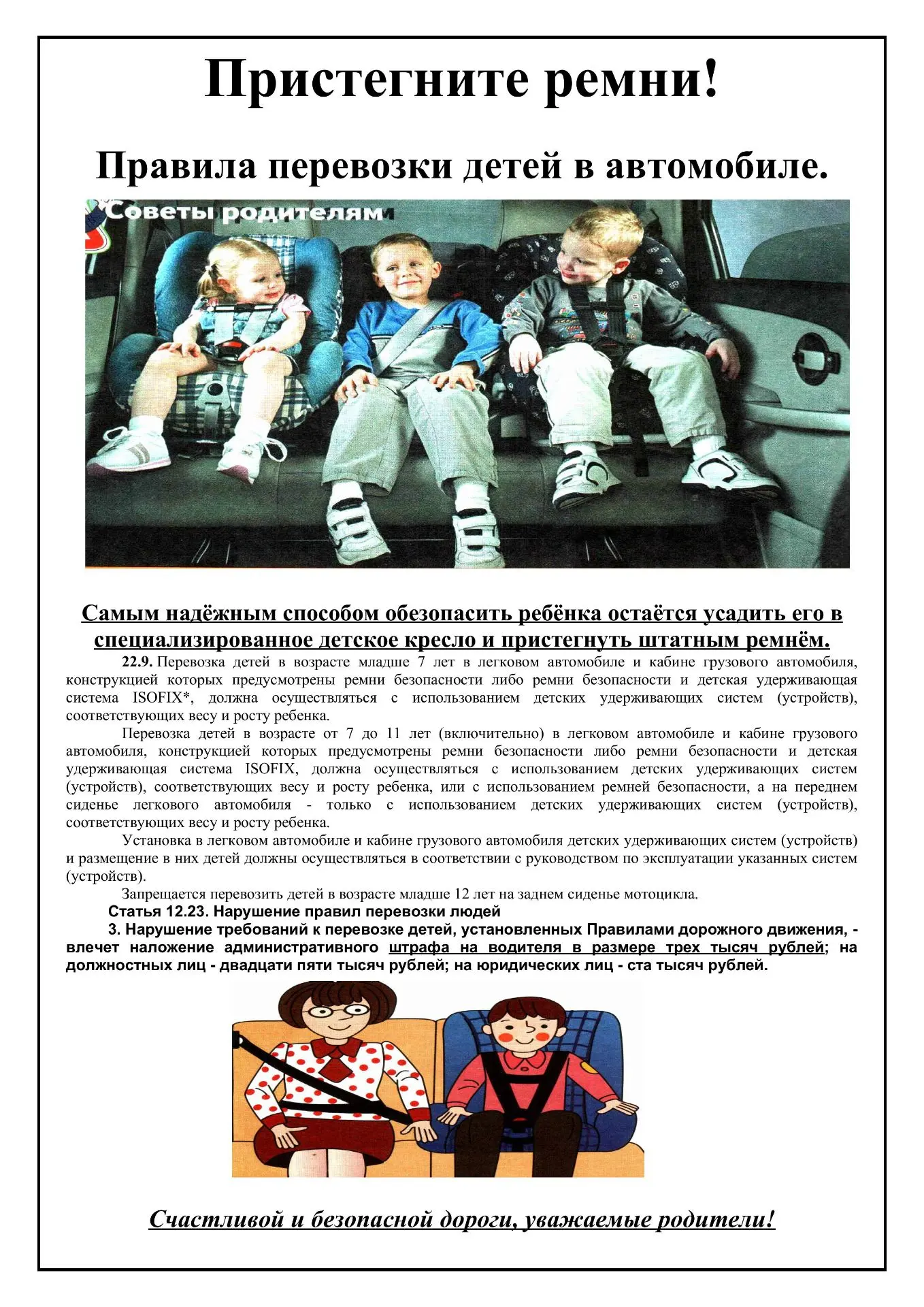 ⚠️ Напоминание: пристегните ребёнка в машине. Не рискуйте самым дорогим.

#НовобурейскаяСОШ3
#Бурейс