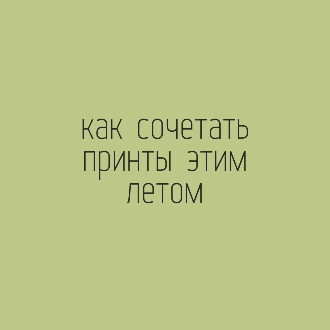 3 главных правила как сочетать принты