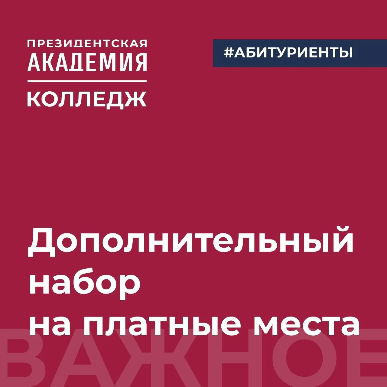Дополнительный набор в Колледж Президентской академии