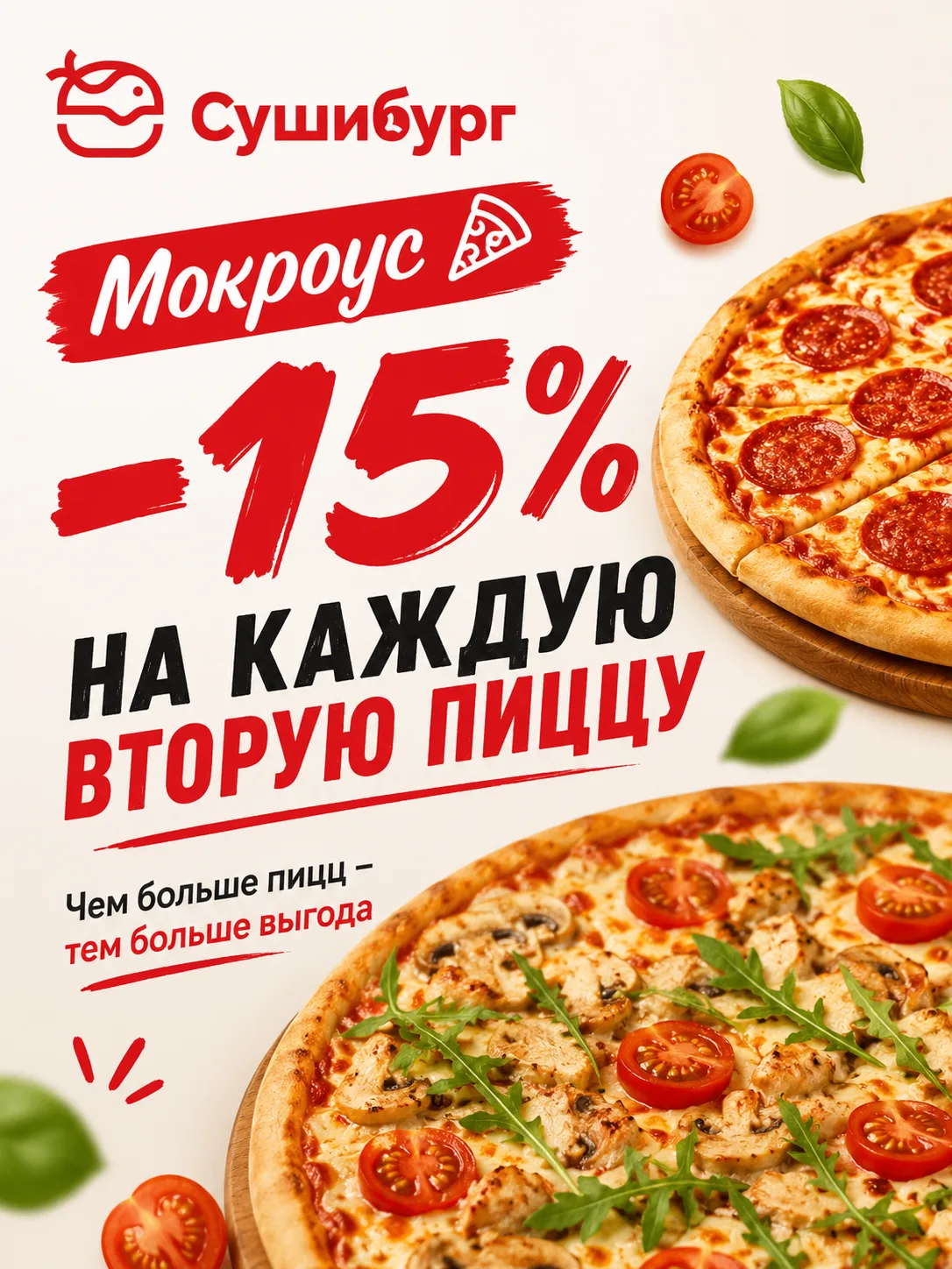 🍕 Вторая пицца выгоднее на 15%!