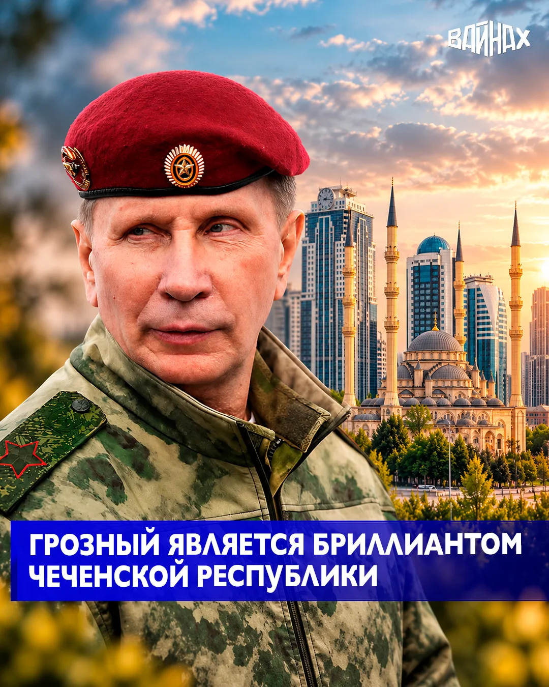«Чеченская Республика просто расцветает, Грозный действительно является бриллиантом все...