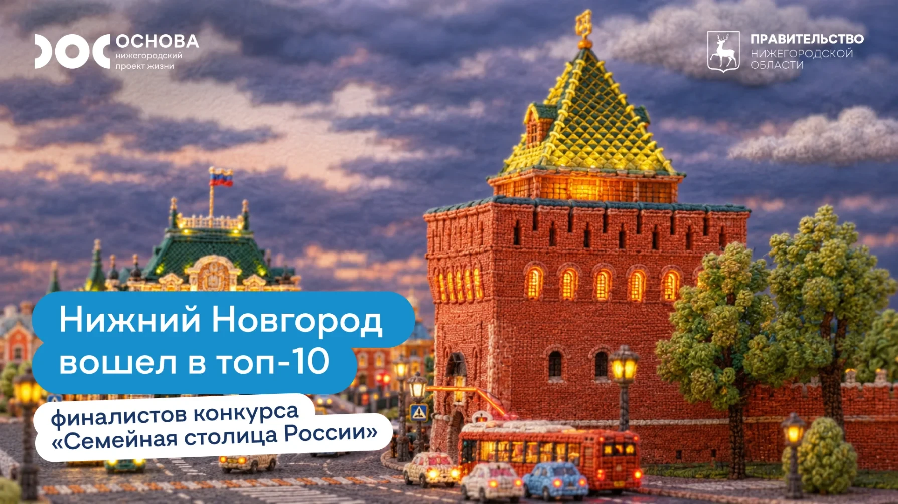 🔅 Нижний Новгород может стать «Семейной столицей России»!