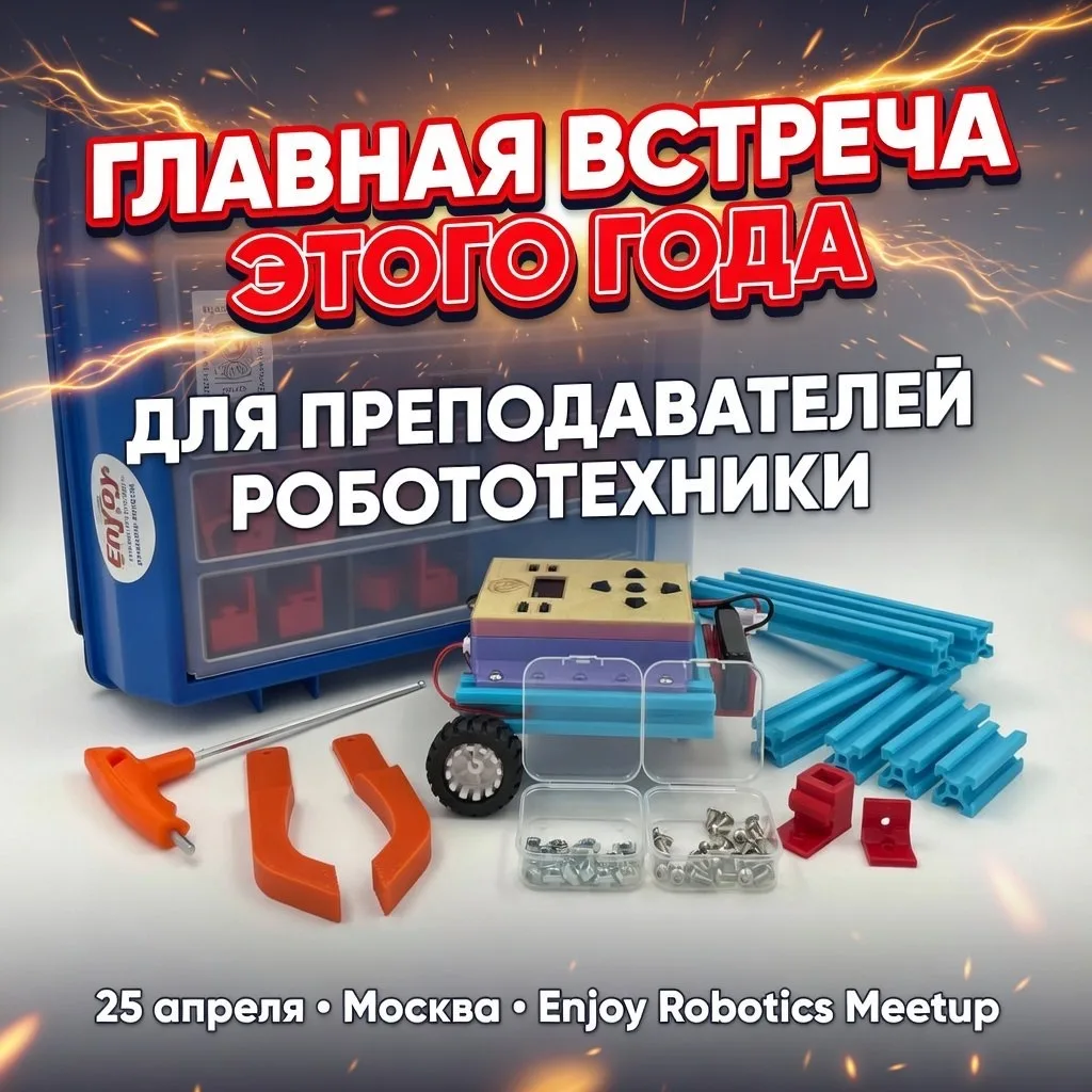 ENJOY ROBOTICS приглашает руководителей школ, учителей технологии, информатики и робото...