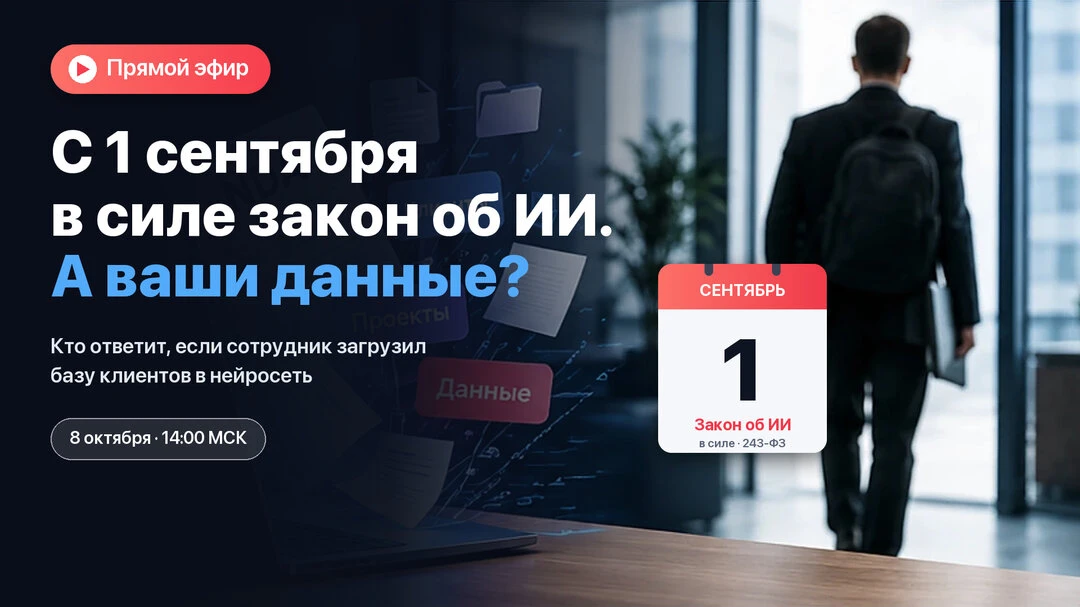 Нейросети, ноутбуки и NDA: как не попасть на штраф