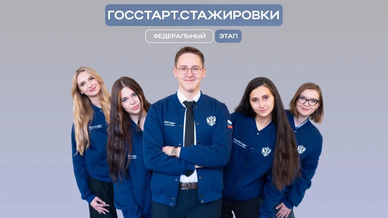 🔥 Продолжается регистрация на федеральный этап направления «ГосСтарт.Стажировки»!

Если тебе от 18 