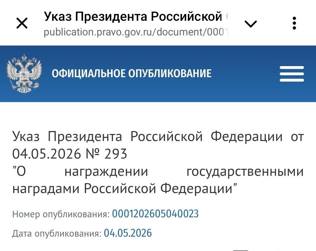 Указом Президента Российской Федерации от 04.05.2026 № 293 "О награждении государственными наградами
