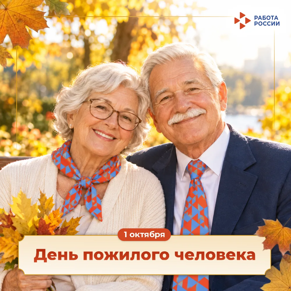 🎉 Кадровый центр Омской области поздравляет с Днём пожилого человека! 🤗