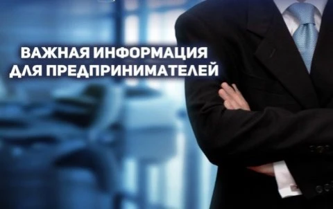 Уважаемые предприниматели!