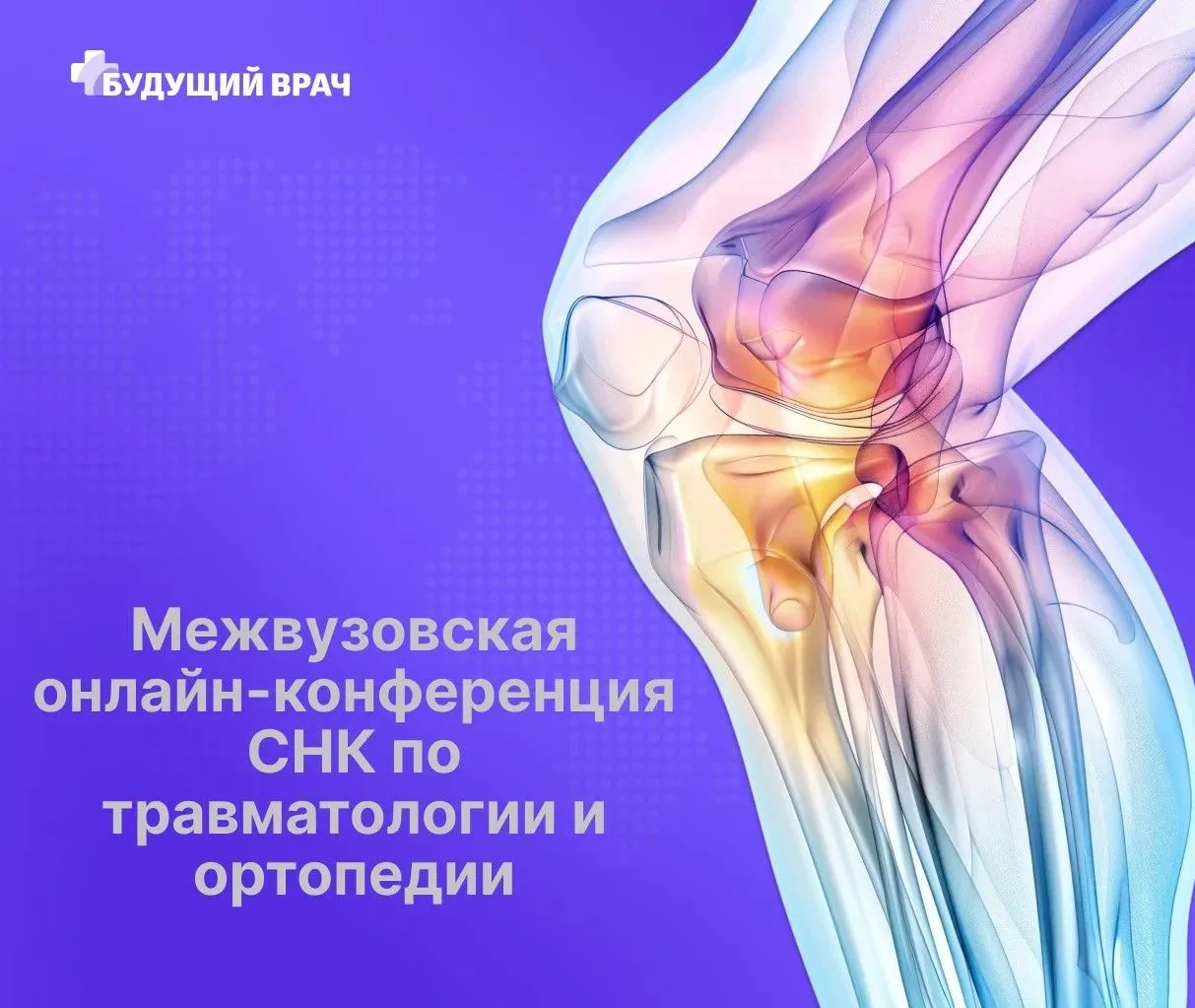 Межвузовская онлайн-конференция СНК по травматологии и ортопедии