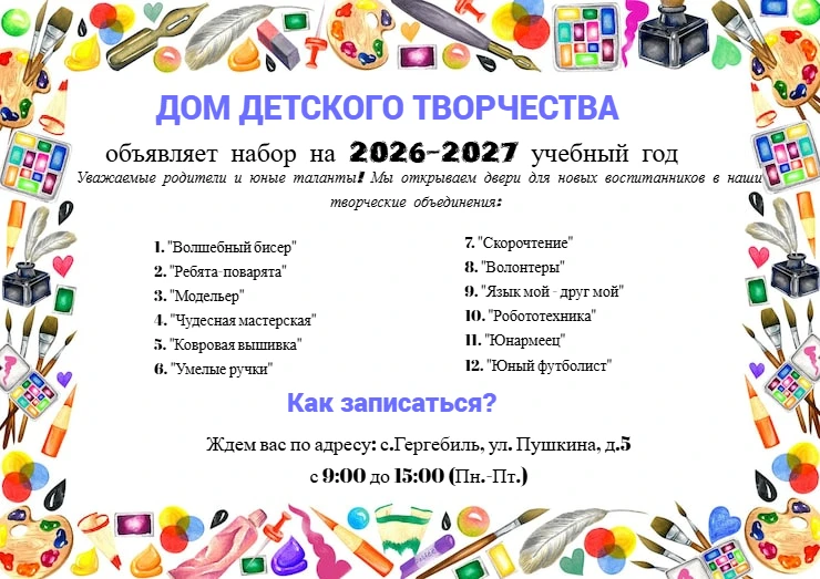 Дом детского творчества объявляет набор в творческие объединения!