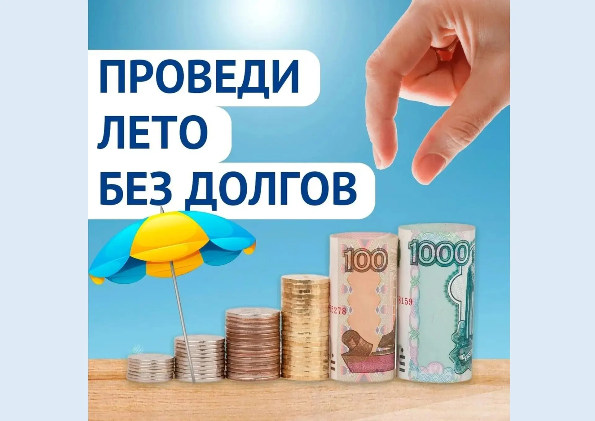 ⭐СТАРТОВАЛА АКЦИЯ «ЛЕТО БЕЗ ДОЛГОВ»! 

 
С 1 мая по 1 августа Фонд капремонта Пермского края проводи