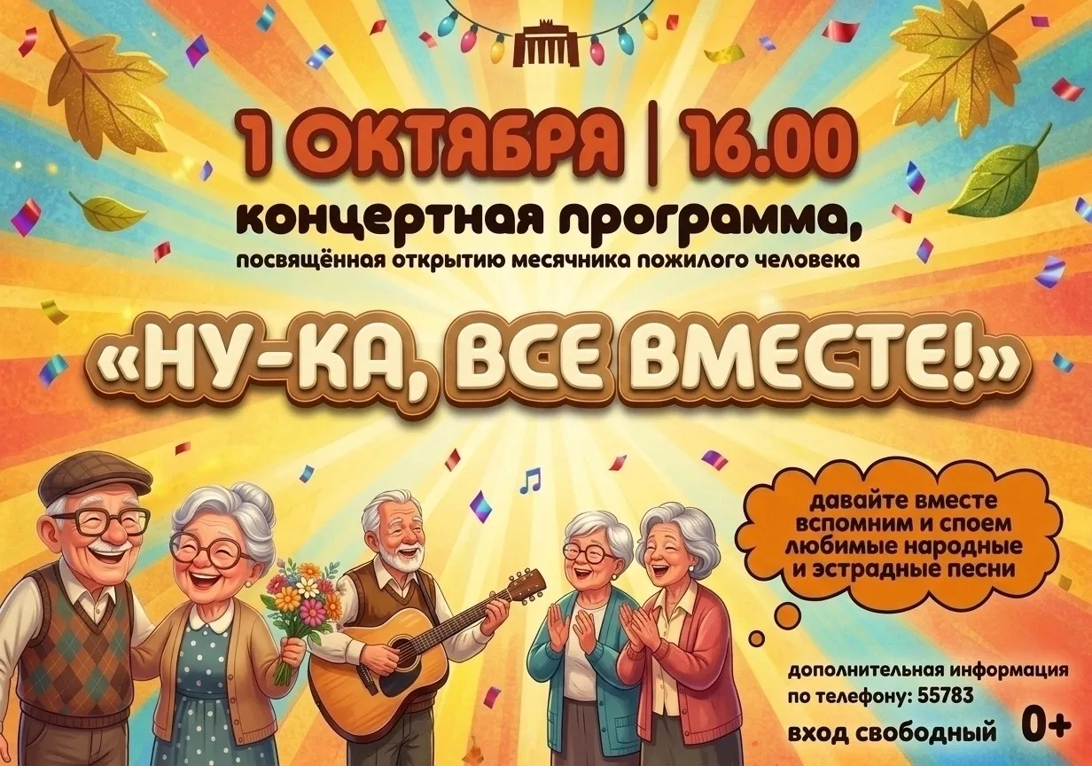 🎵 «НУ-КА, ВСЕ ВМЕСТЕ!» — КОНЦЕРТНАЯ ПРОГРАММА ДЛЯ ДОРОГИХ НАШИХ ПОЖИЛЫХ ЛЮДЕЙ!