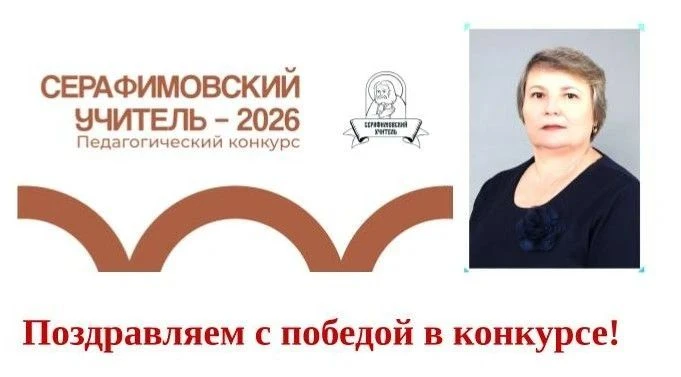 Подведены итоги Всероссийского педагогического конкурса «Серафимовский учитель – 2026».