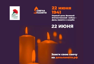 🕯Всероссийская онлайн-акция «Свеча Памяти — 2026»🕯

 С 10 июня по всей России стартует онлайн-акци