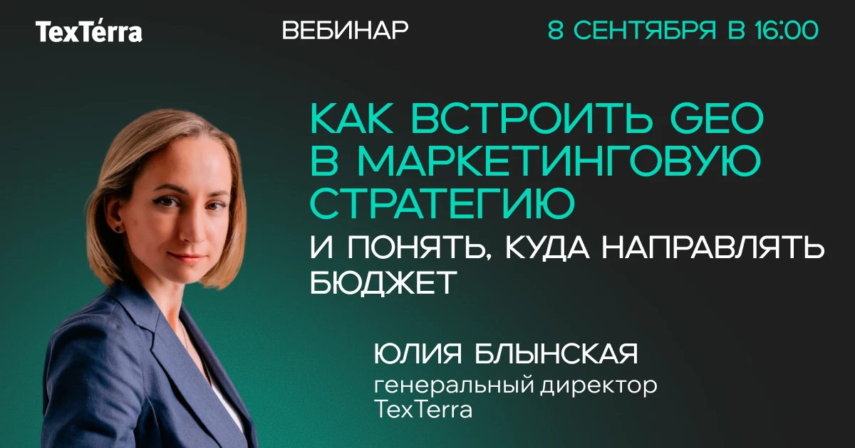 [Вебинар 08.09] Как встроить GEO в маркетинговую стратегию и понять, куда направлять бю...