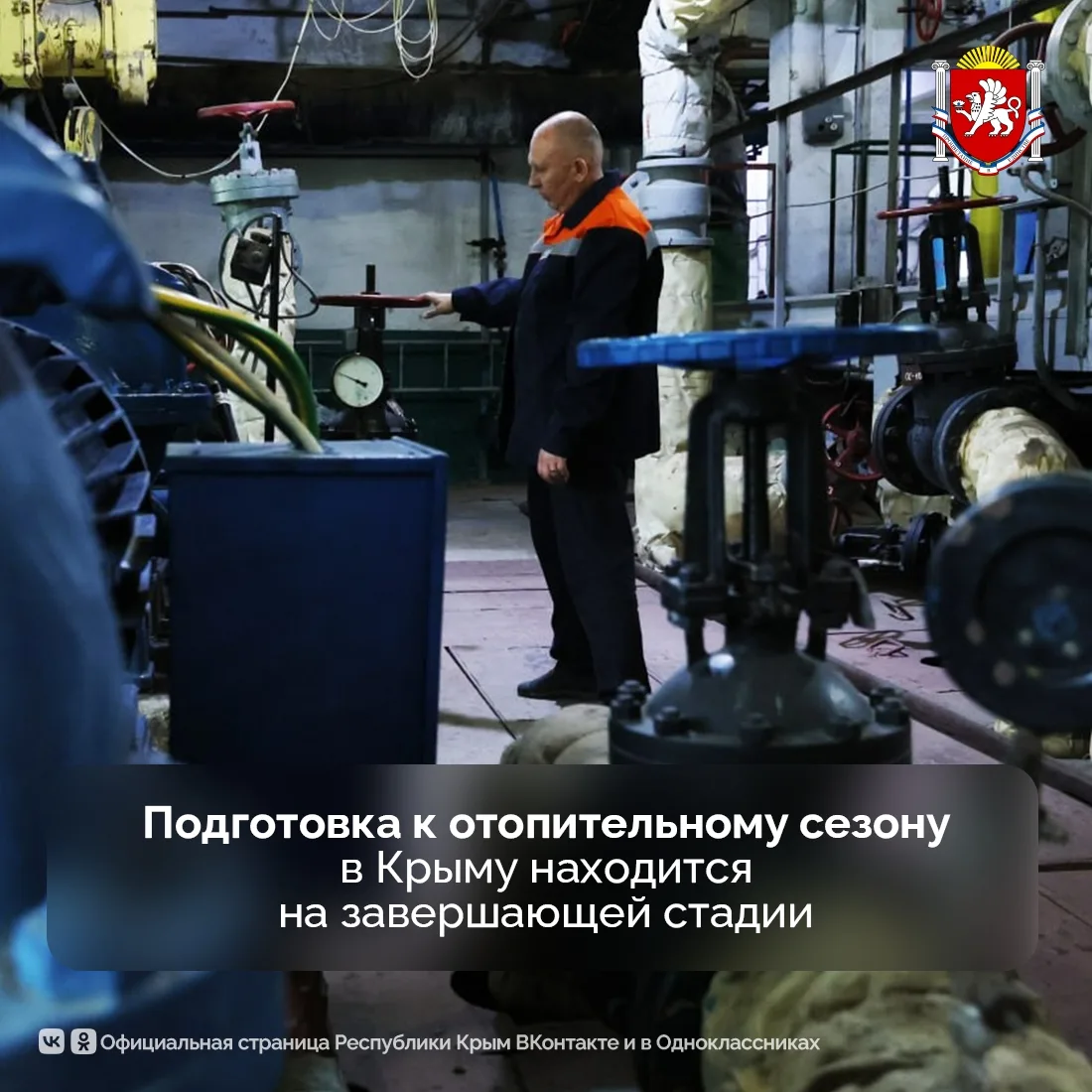 В Крыму завершаются основные мероприятия по подготовке объектов жилищно-коммунального х...