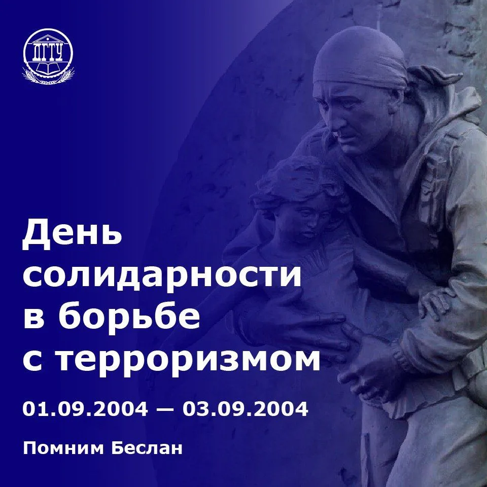 🕯️ 3 сентября — День солидарности в борьбе с терроризмом