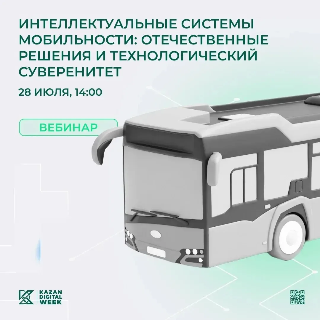 Сегодня в 14:00 состоится вебинар «Интеллектуальные системы мобильности: отечественные решения и тех