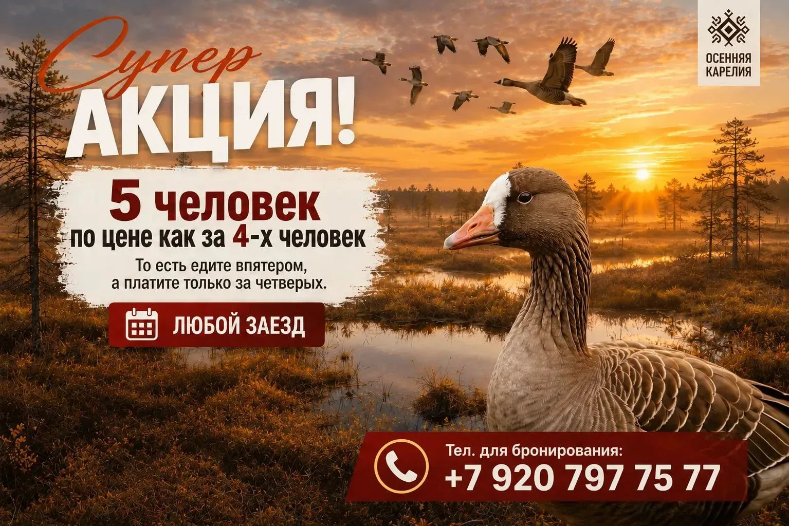 🔥🔥🔥Пять по цене четырёх: откройте для себя красоту осенней охоты на гуся в Карелии!