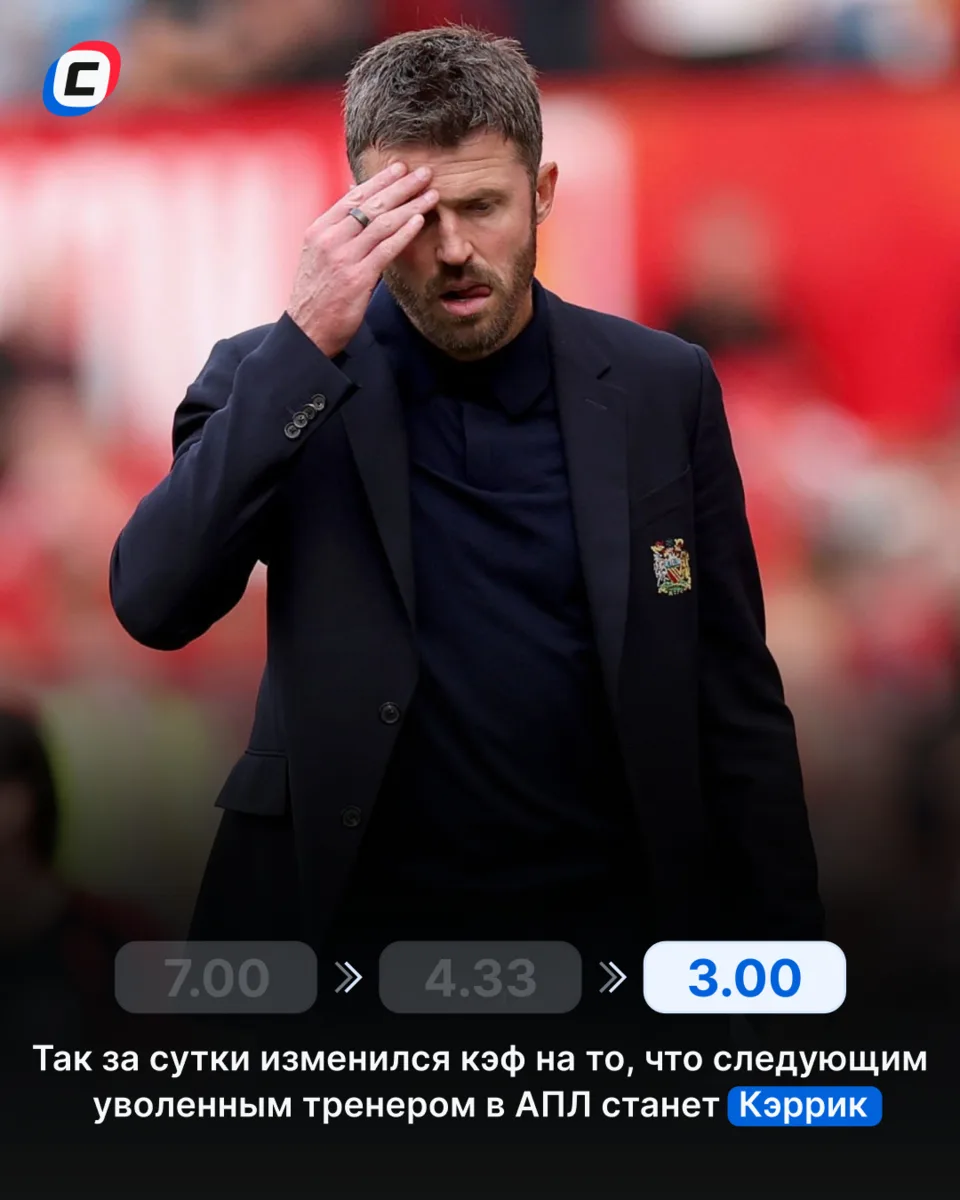 BETVICTOR СДЕЛАЛ КЭРРИКА ПЕРВЫМ ФАВОРИТОМ НА УВОЛЬНЕНИЕ 🤯